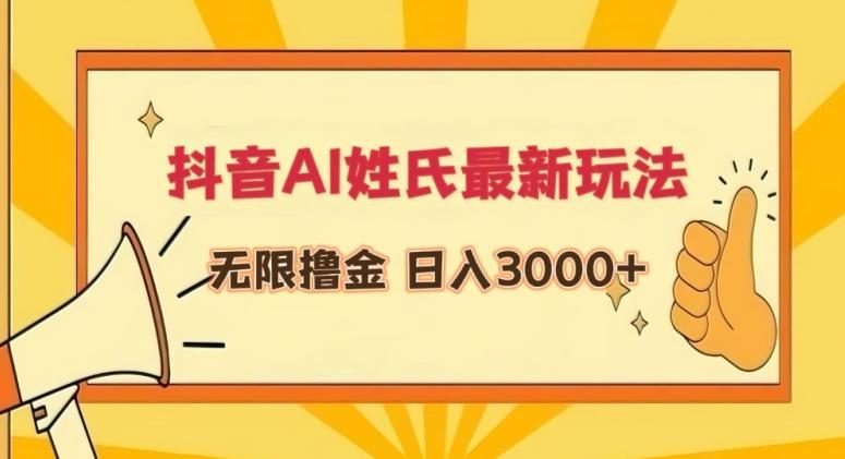 抖音AI姓氏最新玩法，无限撸金，日入3000+【揭秘】-川融创客