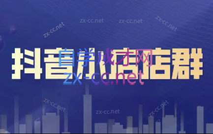 笑长电商·抖音小店零基础起店全流程-川融创客