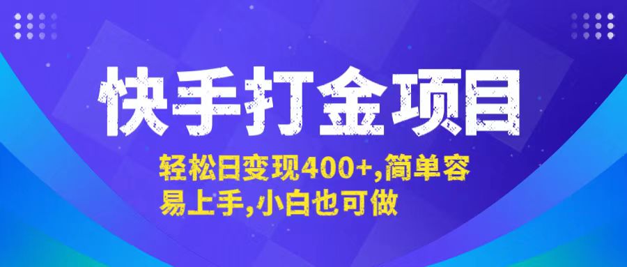 快手打金项目，轻松日变现400+，简单容易上手，小白也可做-川融创客