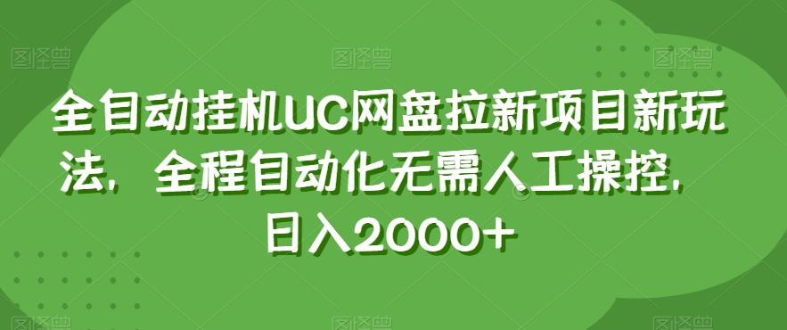 全自动挂机UC网盘拉新项目新玩法，全程自动化无需人工操控，日入2000+【揭秘】-川融创客