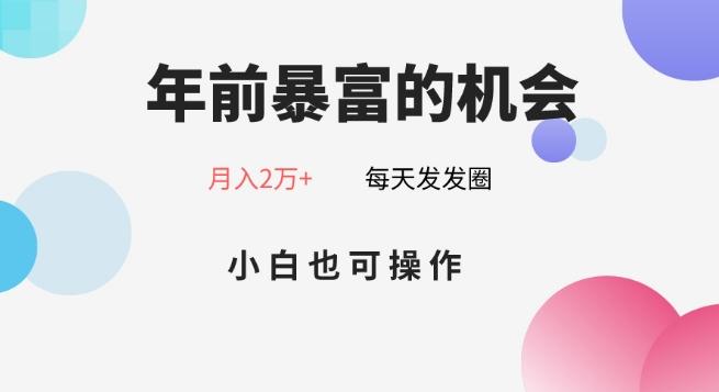 年前暴富的机会，朋友圈卖春联月入2万+，小白也可操作-川融创客