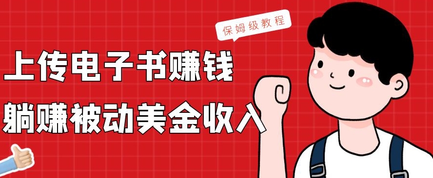上传电子书赚钱，赚取被动美金收入，保姆级教程-川融创客