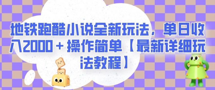 地铁跑酷小说全新玩法，单日收入2000＋操作简单【最新详细玩法教程】【揭秘】-川融创客