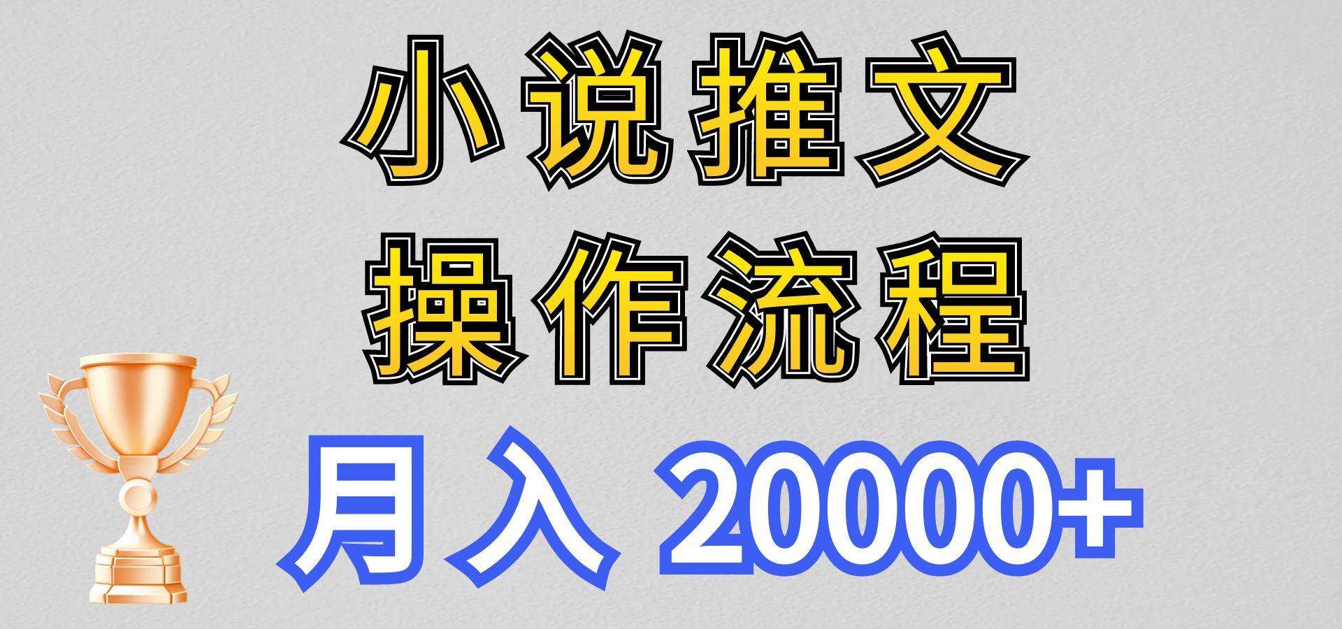 小说推文项目新玩法操作全流程,月入20000+,门槛低非常适合新手-川融创客