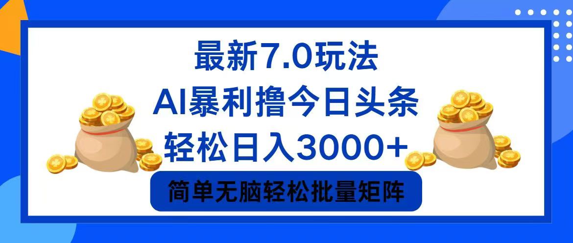 今日头条7.0最新暴利玩法，轻松日入3000+-川融创客