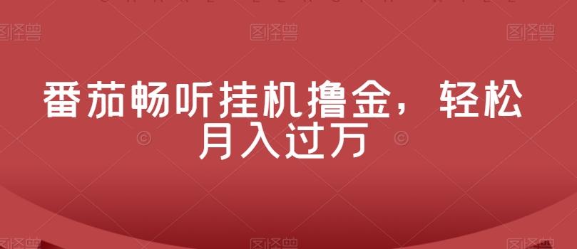 番茄畅听挂机撸金，轻松月入过万-川融创客