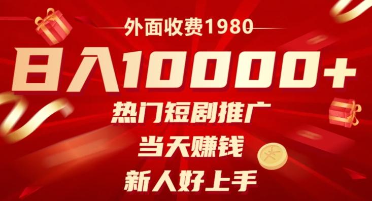 外面收费1980,日入10000热门短剧推广,当天赚钱,新人好上手