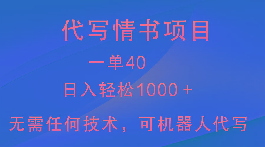 小众代写情书情书项目，一单40，日入轻松1000＋，小白也可轻松上手-川融创客