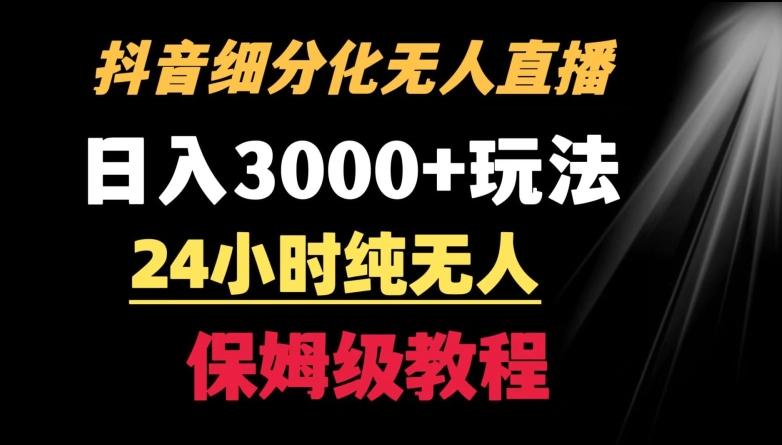 靠抖音细分化赛道无人直播，针对宝妈，24小时纯无人，日入3000+的玩法【揭秘】-川融创客