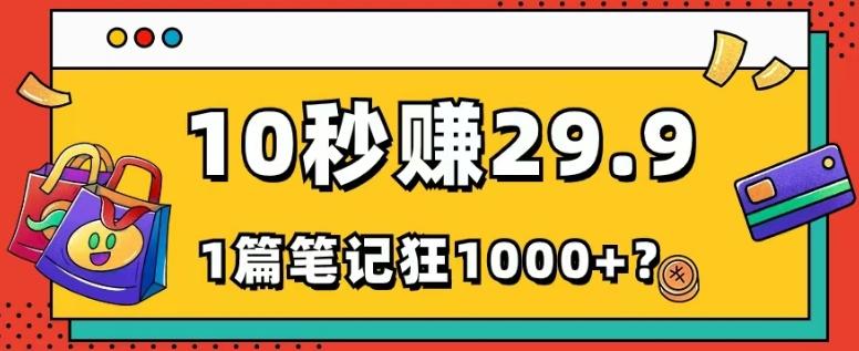 她，靠1个软件，10秒赚29.9元，1篇笔记狂赚1000+？-川融创客