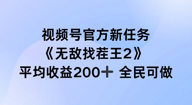 视频号官方新任务 ，无敌找茬王2， 单场收益200+全民可参与【揭秘】-川融创客