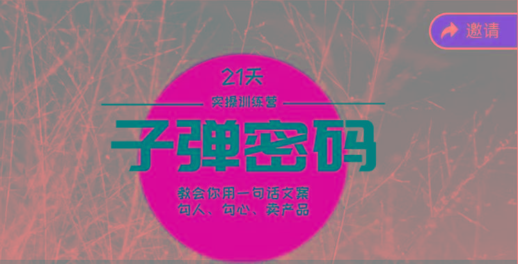 《子弹密码训练营》-用一句话文案勾人勾心卖产品，21天学到顶尖文案大师策略和技巧-川融创客