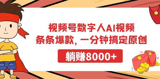 视频号数字人AI视频，条条爆款，一分钟搞定原创，躺赚8000+-川融创客