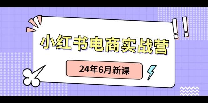 小红书无货源(最新玩法)日入1w+ 从0-1账号如何搭建-川融创客