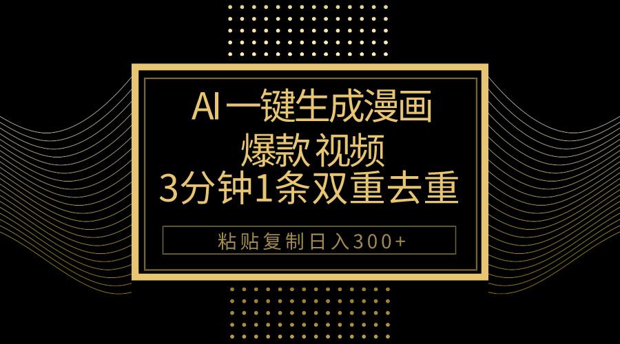 AI一键生成爆款漫画视频，3分钟1条双重去重100%过原创，粘贴复制日入500+-川融创客