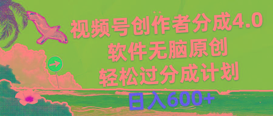 视频号创作者分成4.0，软件无脑原创，轻松过分成计划，日入600+-川融创客