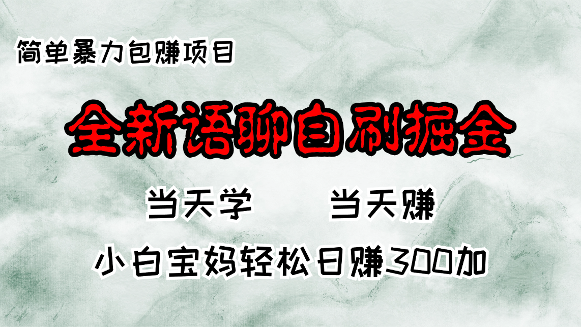 全新语聊自刷掘金项目，当天见收益，小白宝妈每日轻松包赚300+-川融创客