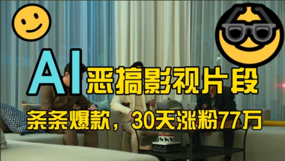 蓝海赛道，AI恶搞影视片段，条条爆款，30天涨粉77万，全流程拆解【揭秘】-川融创客