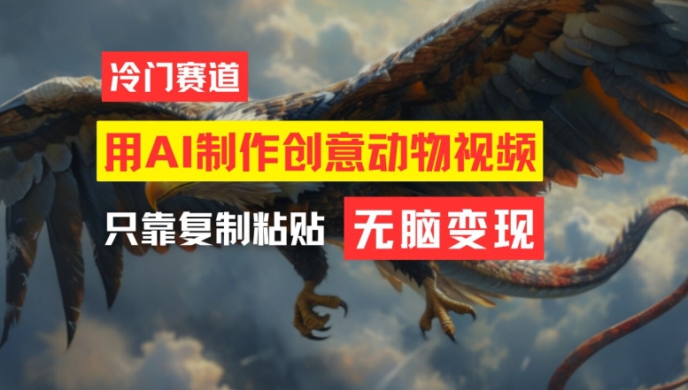 用AI制作创意动物视频，简单操作，月入过万【揭秘】-川融创客