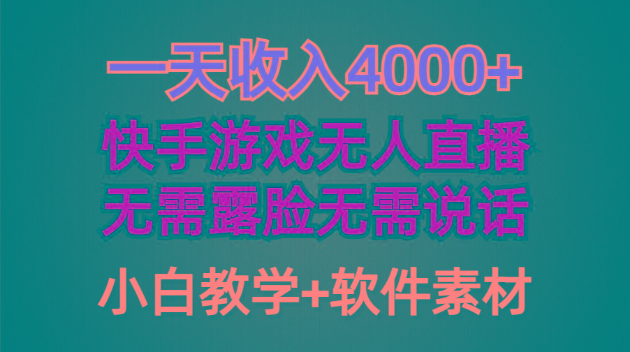 (9380期)一天收入4000+，快手游戏半无人直播挂小铃铛，加上最新防封技术，无需露…-川融创客