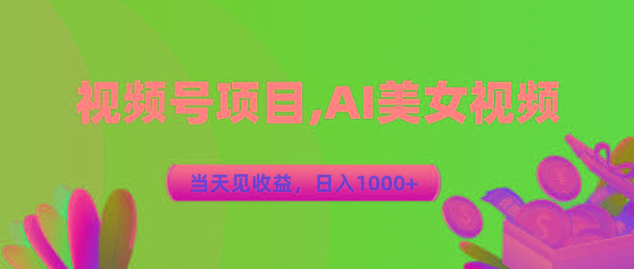 视频号蓝海项目,AI美女视频，当天见收益，日入1000+-川融创客