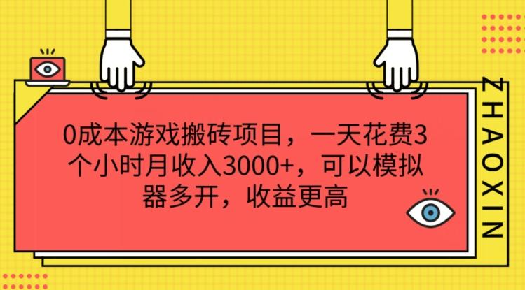 0成本游戏搬砖项目，一天花费3个小时月收入3K+，可以模拟器多开，收益更高【揭秘】-川融创客