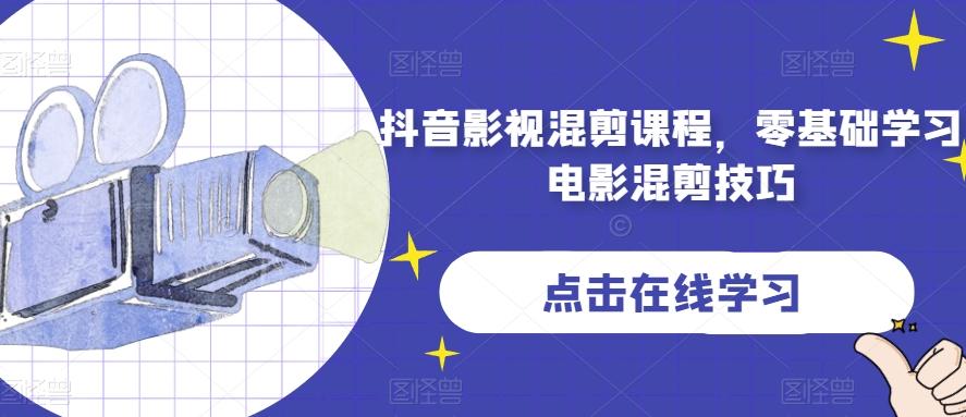 抖音影视混剪课程，零基础学习电影混剪技巧-川融创客