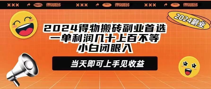(9451期)2024得物搬砖副业首选一单利润几十上百不等小白闭眼当天即可上手见收益-川融创客