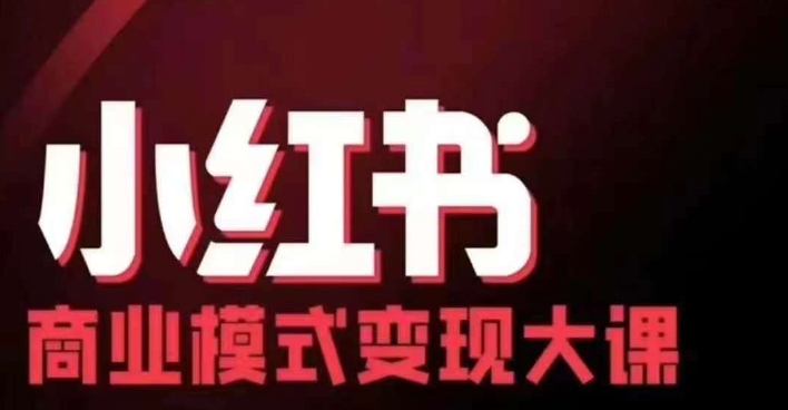 小红书商业模式变现线下大课，11位博主操盘手联合同台分享，录音+字幕-川融创客