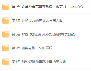 【无损音乐分享】网易云音乐收藏榜单前五名合集 精选好歌-川融创客