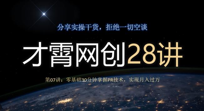 才霄网创28讲第07讲：零基础30分钟掌握PR技术，实现月入过万-川融创客