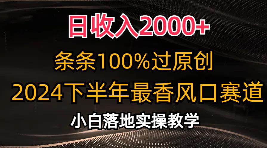 日收入2000+，条条100%过原创，2024下半年最香风口赛道，小白轻松上手-川融创客