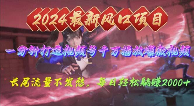 2024年新风口，视频号分成2.0计划，多种玩法打爆视频号，每日轻松2000-川融创客