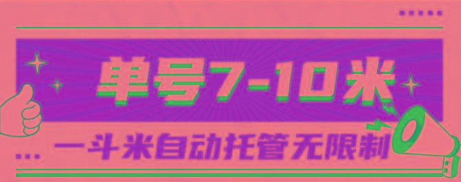 一斗米视频号托管，单号单天7-10米，号多无线挂-川融创客