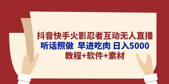 抖音快手火影忍者互动无人直播 听话照做  早进吃肉 日入5000+教程+软件…-川融创客