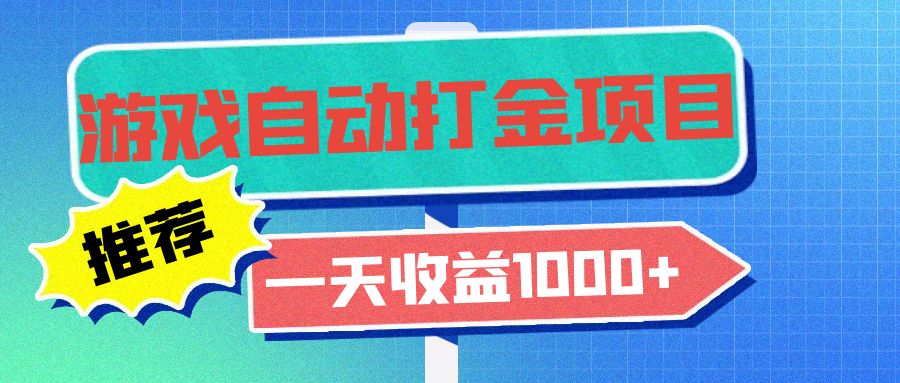老款游戏自动打金项目，一天收益1000+ 小白无脑操作-川融创客