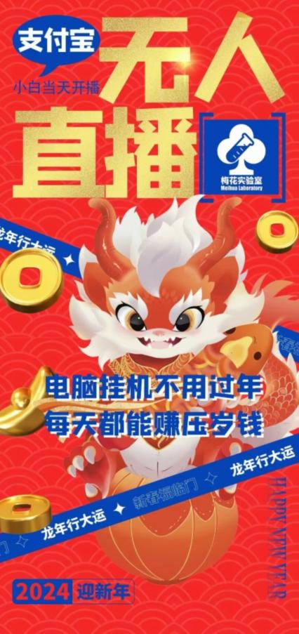 梅花实验室社群支付宝无人直播玩法，电脑挂机不用过年，每天都能赚压岁钱【揭秘】-川融创客