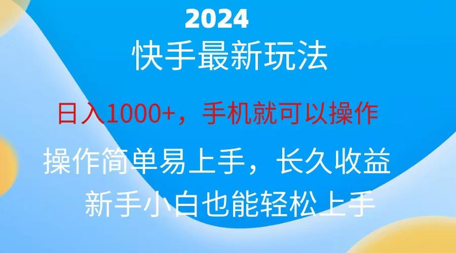 2024快手磁力巨星做任务,小白无脑自撸日入1000+、-川融创客