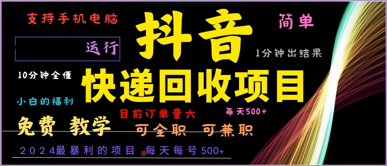 抖音快递回收，2024年最暴利项目，全自动运行，每天500+,简单且易上手…-川融创客