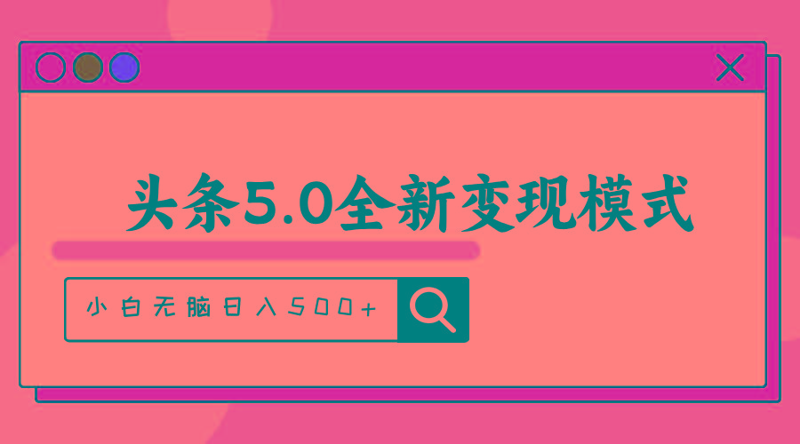 头条5.0全新赛道变现模式，利用升级版抄书模拟器，小白无脑日入500+-川融创客