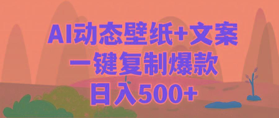 (9327期)AI治愈系动态壁纸+文案，一键复制爆款，日入500+-川融创客
