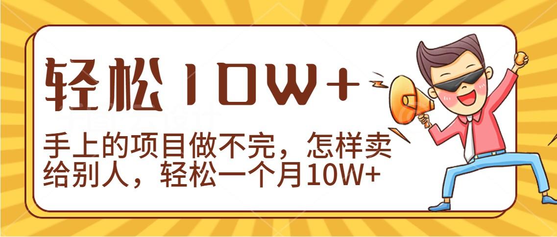 2024年一个人一台手机靠卖项目实现月收入10W+-川融创客