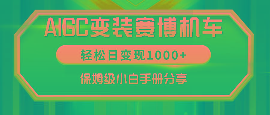 AIGC变装赛博机车，轻松日变现1000+，保姆级小白手册分享！-川融创客