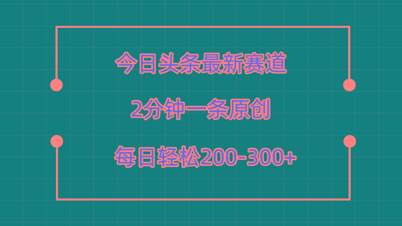 今日头条最新赛道玩法,复制粘贴每日两小时轻松200-300【附详细教程】-川融创客