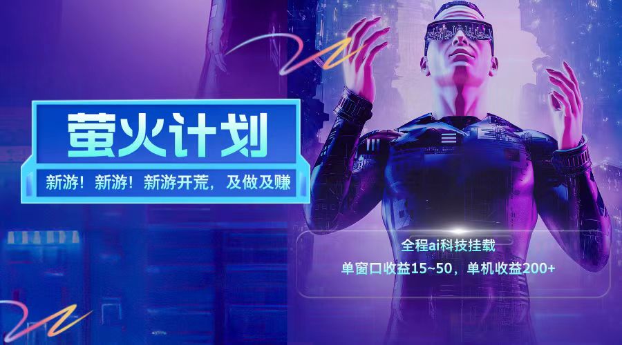 新游开荒每天都是纯利润单窗口收益15-50单机收益200+-川融创客