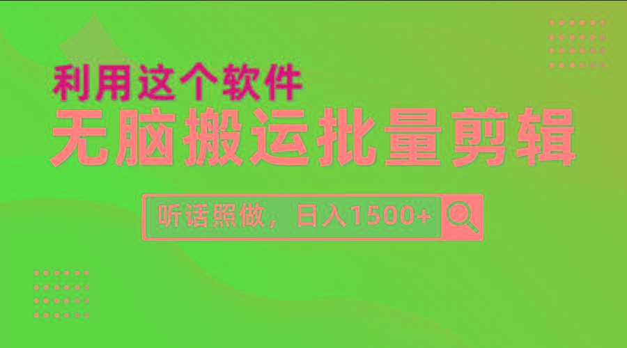 (9614期)每天30分钟，0基础用软件无脑搬运批量剪辑，只需听话照做日入1500+-川融创客