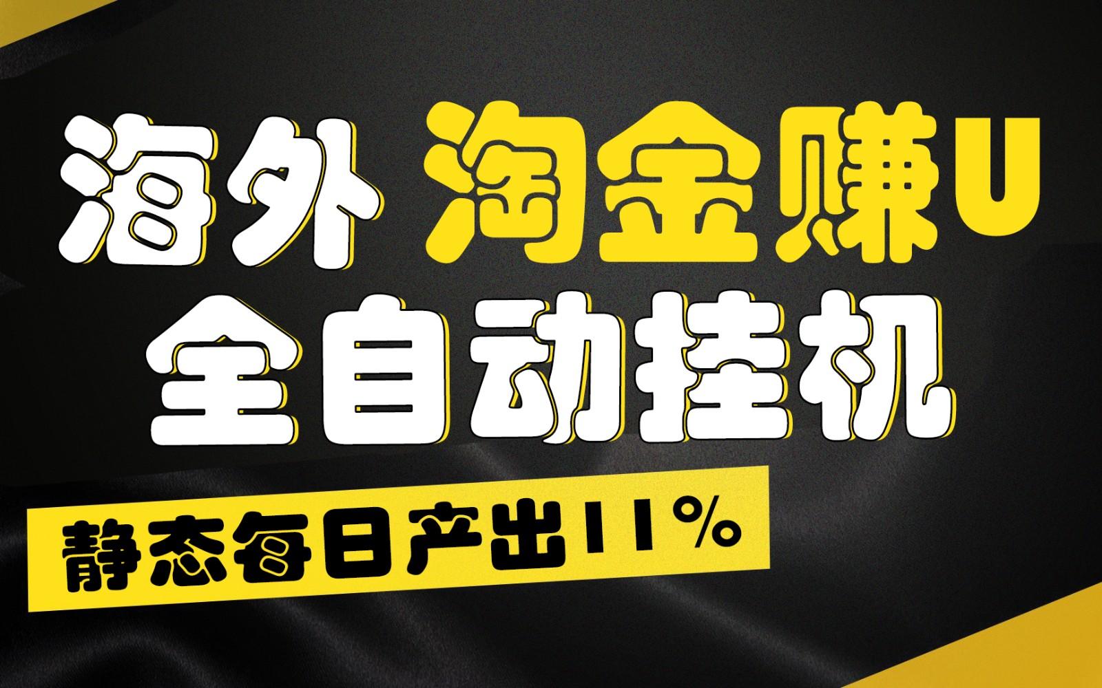 海外淘金赚U，全自动挂机，静态每日产出11%，拉新收益无上限，轻松日入1万+-川融创客