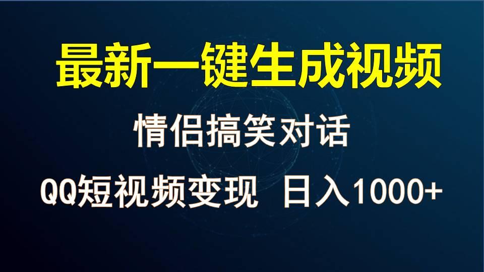 情侣聊天对话，软件自动生成，QQ短视频多平台变现，日入1000+-川融创客