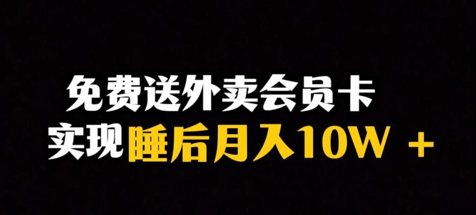 靠送外卖会员卡实现睡后月入10万＋冷门暴利赛道，保姆式教学【揭秘】-川融创客