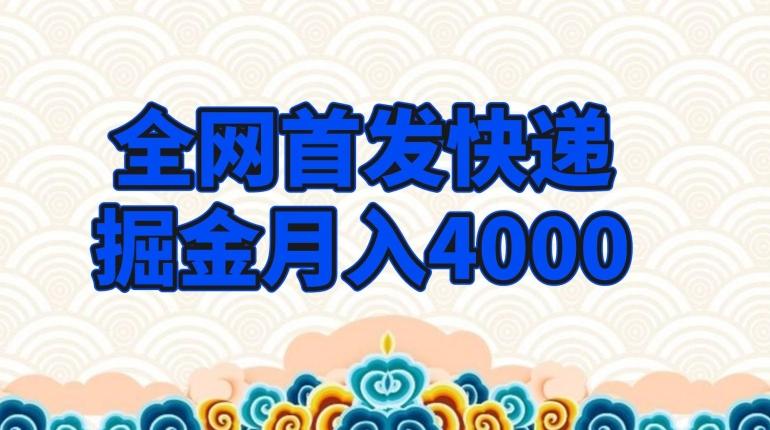 全网首发快递掘金月入4000，超低门槛的项目，只要会购物即可-川融创客